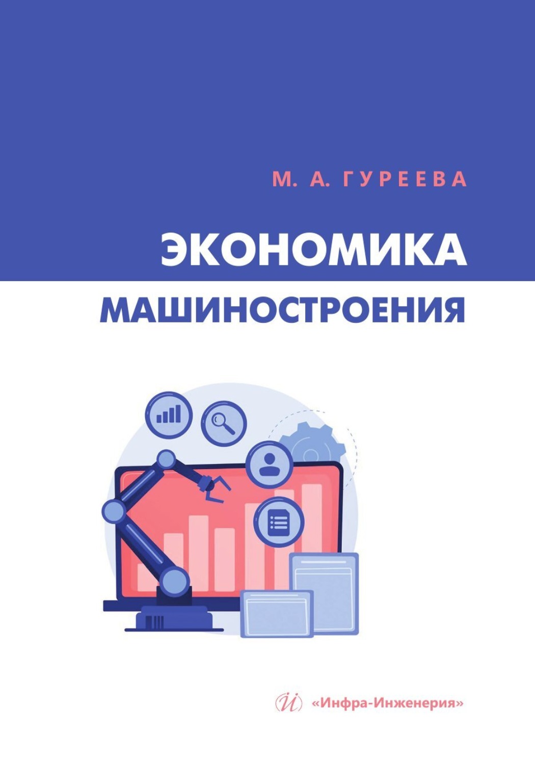 Обложка книги «Экономика машиностроения»