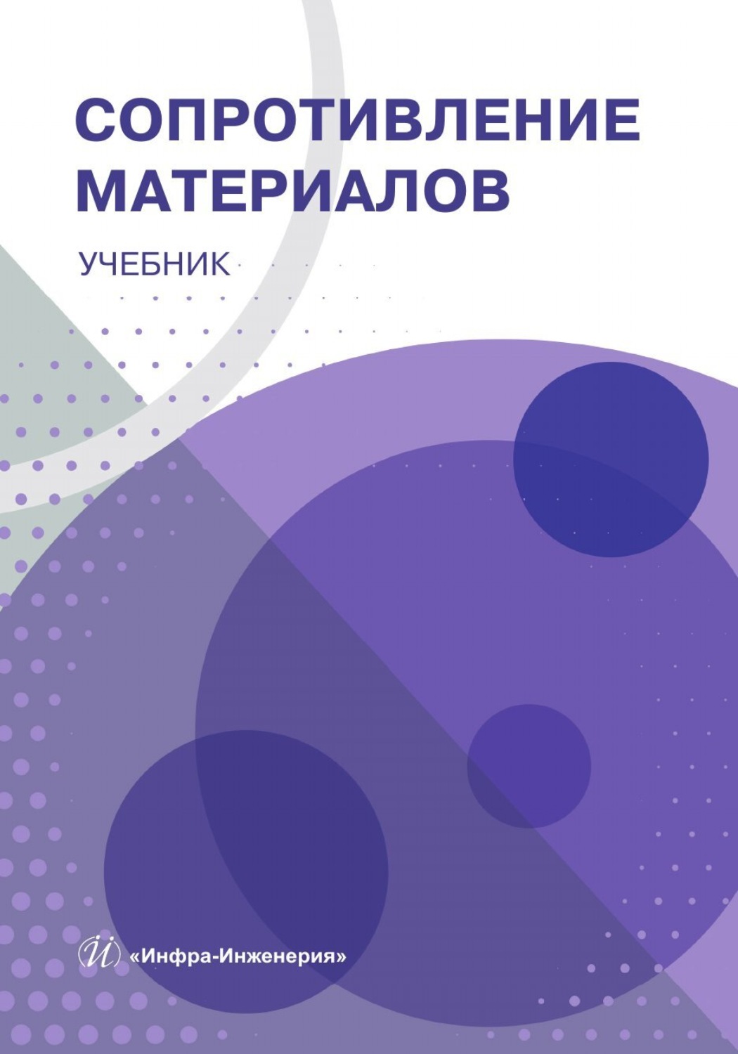 Обложка книги «Сопротивление материалов»