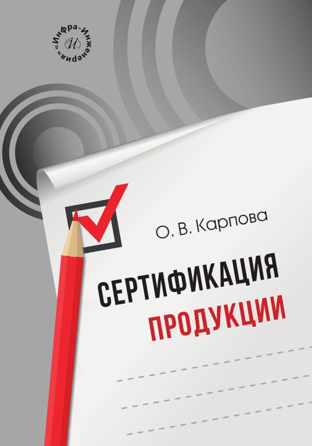 Обложка книги «Сертификация продукции»