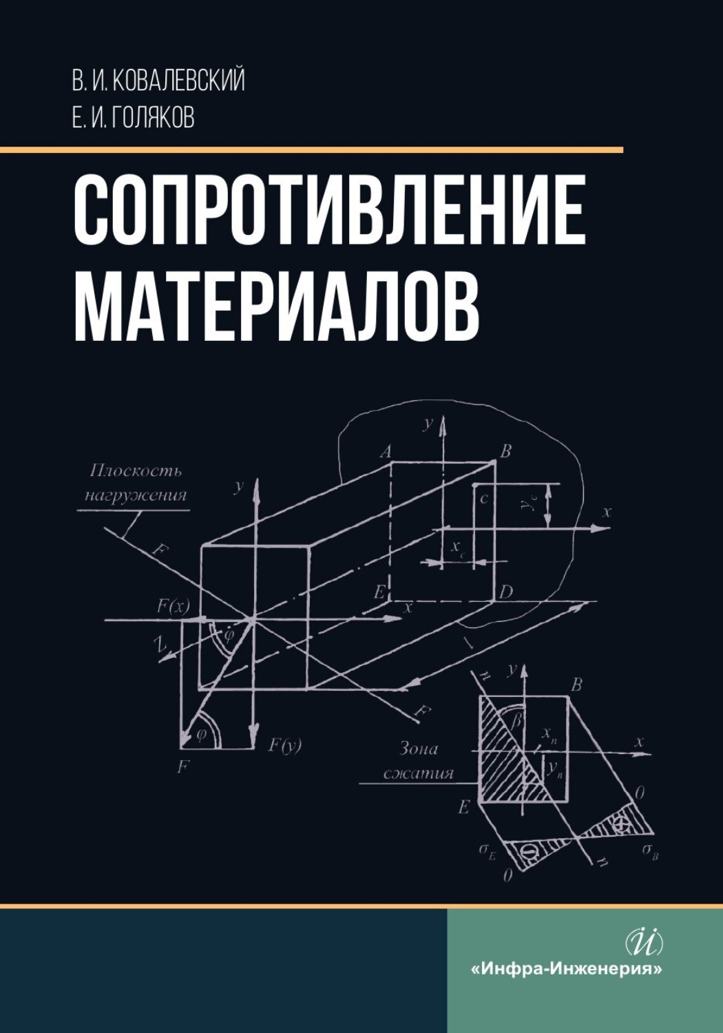 Обложка книги «Сопротивление материалов»