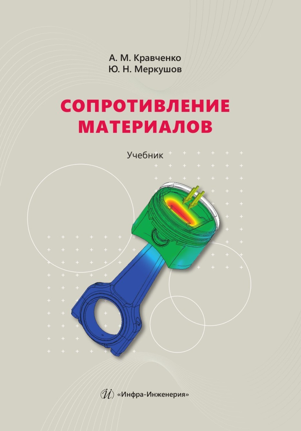 Обложка книги «Сопротивление материалов»