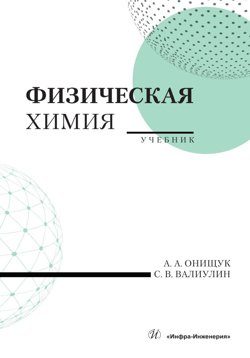 Обложка книги «Физическая химия»