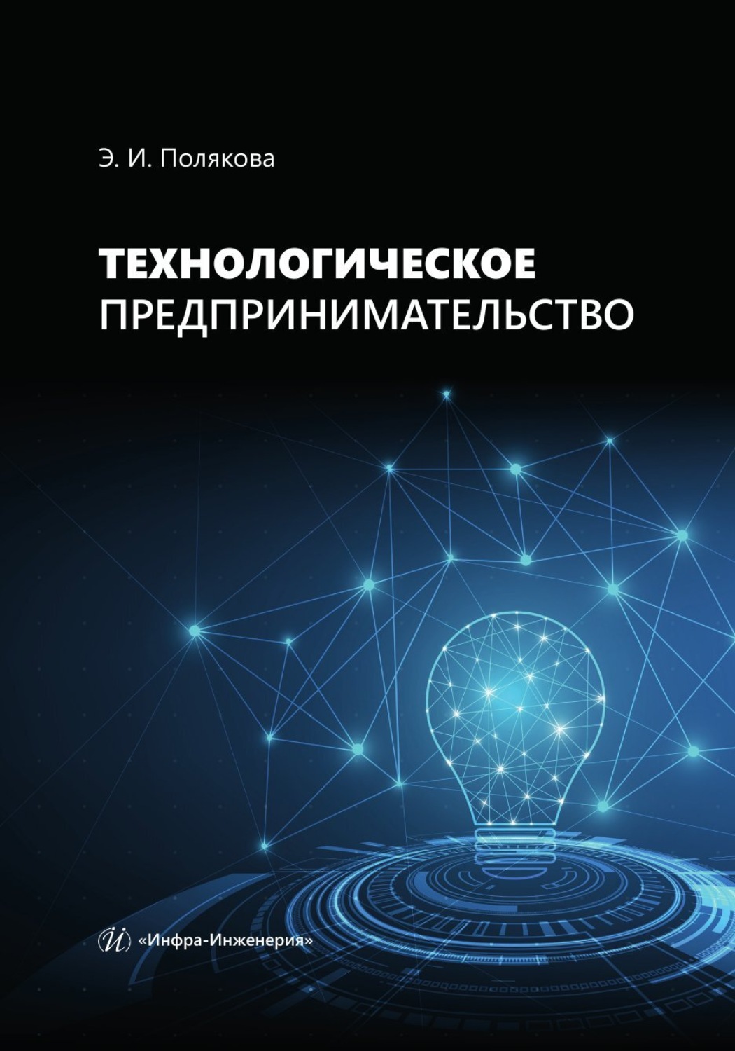 Обложка книги «Технологическое предпринимательство»