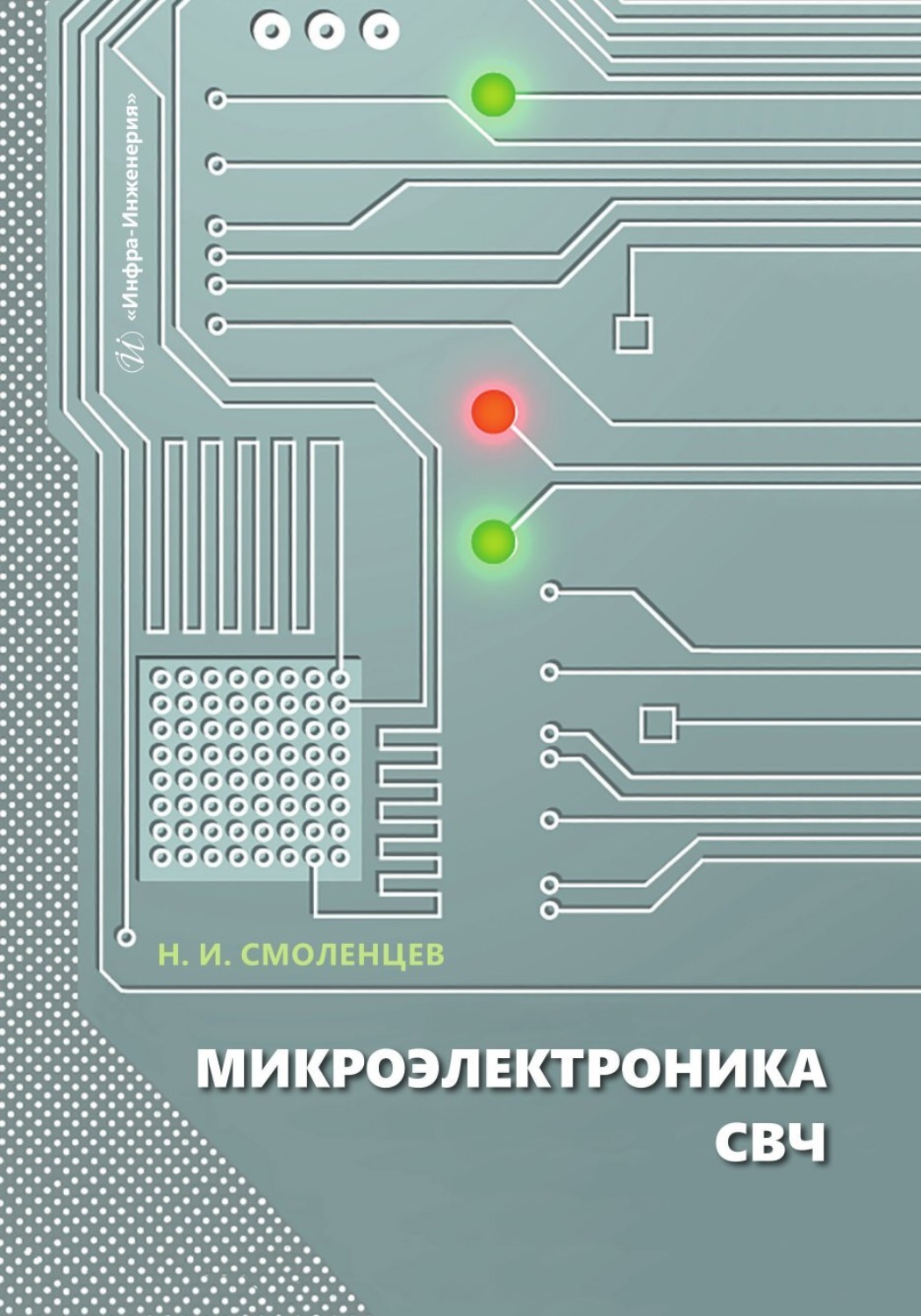 Обложка книги «Микроэлектроника СВЧ»