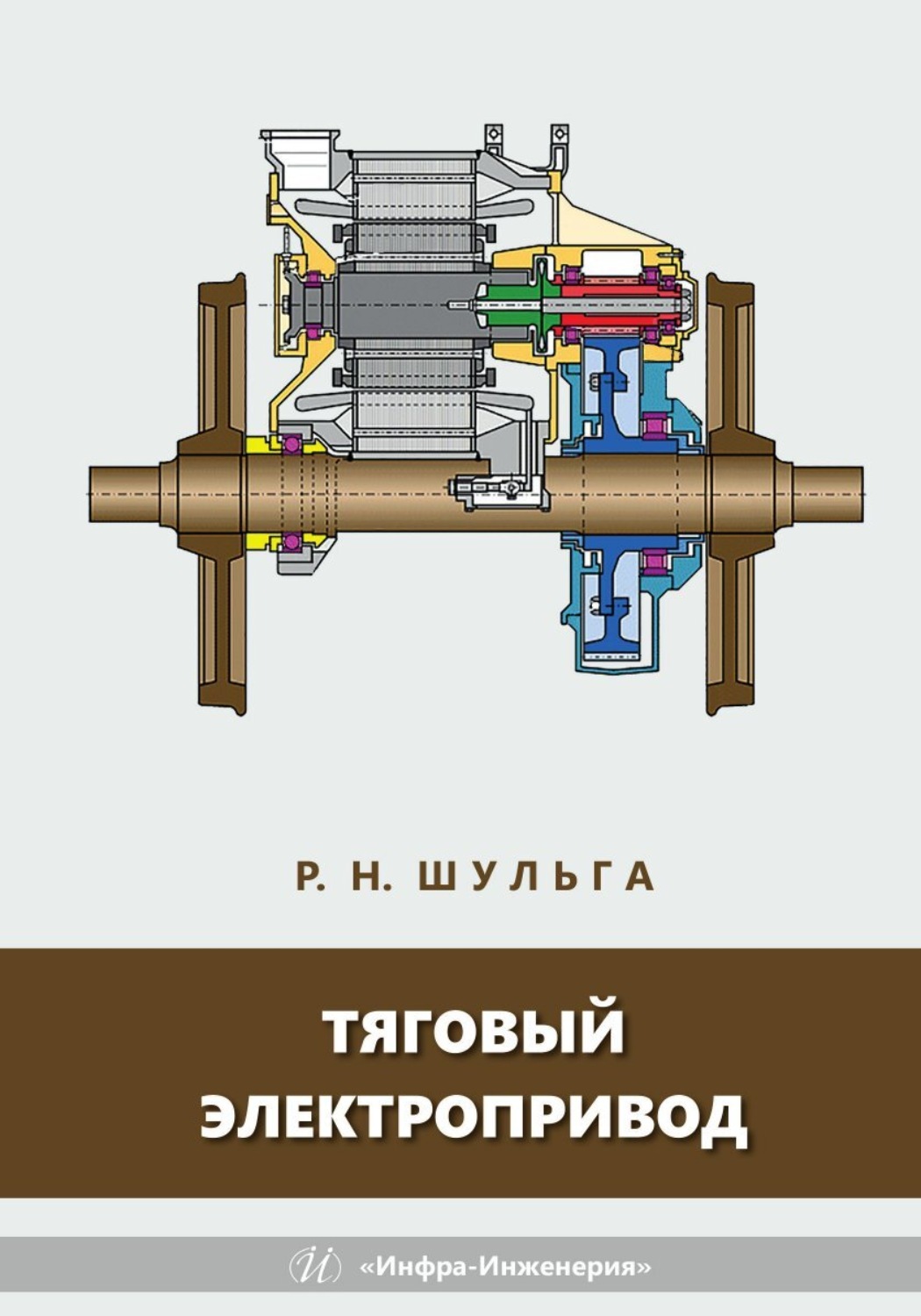 Обложка книги «Тяговый электропривод»