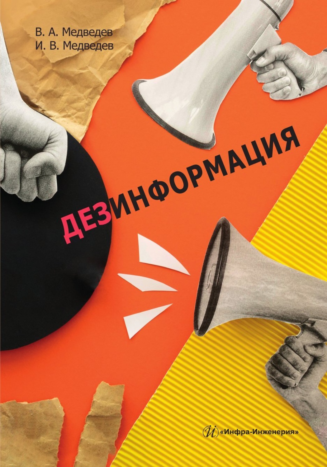 Обложка книги «Дезинформация»
