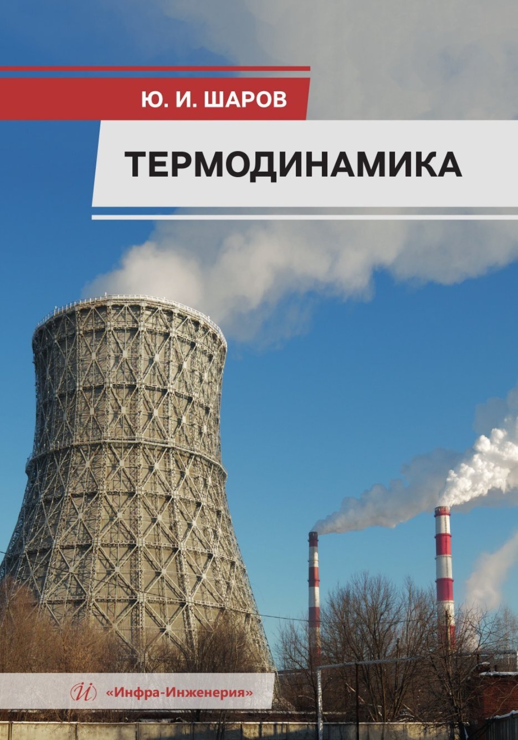 Обложка книги «Термодинамика»
