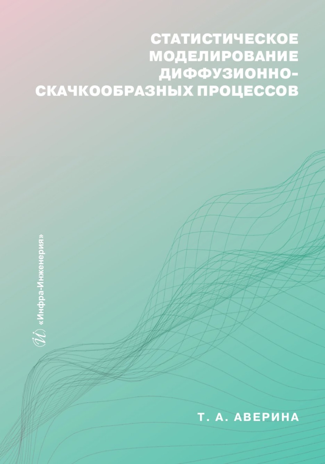 Обложка книги «Статистическое моделирование диффузионно-скачкообразных процессов»