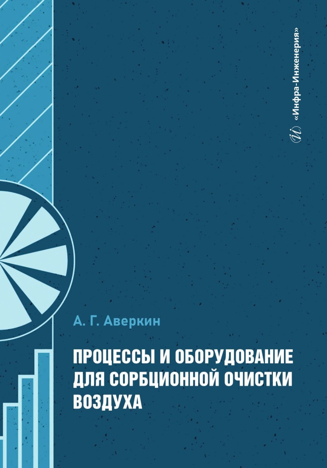 Обложка книги «Процессы и оборудование для сорбционной очистки воздуха»