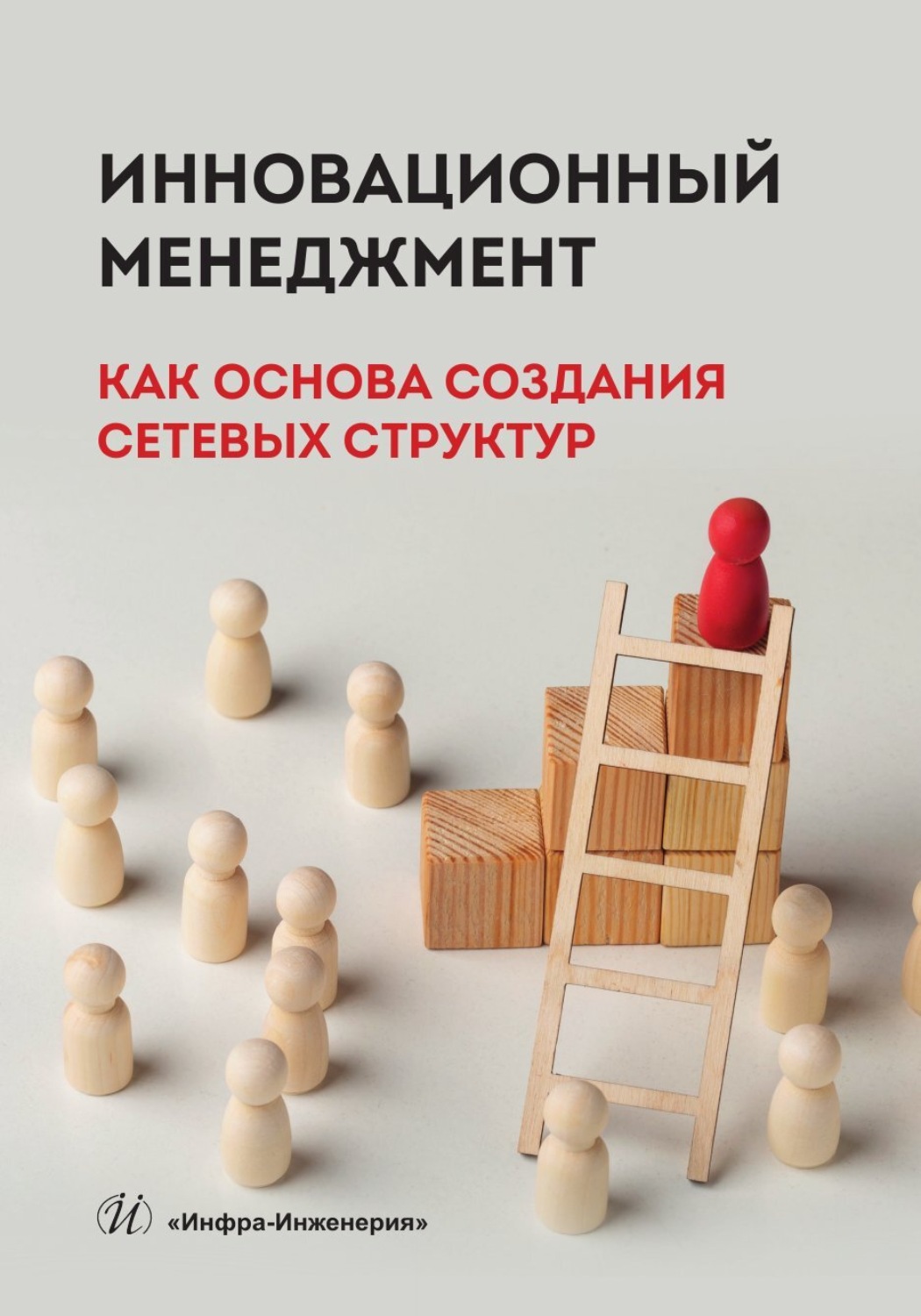 Обложка книги «Инновационный менеджмент как основа создания сетевых структур»