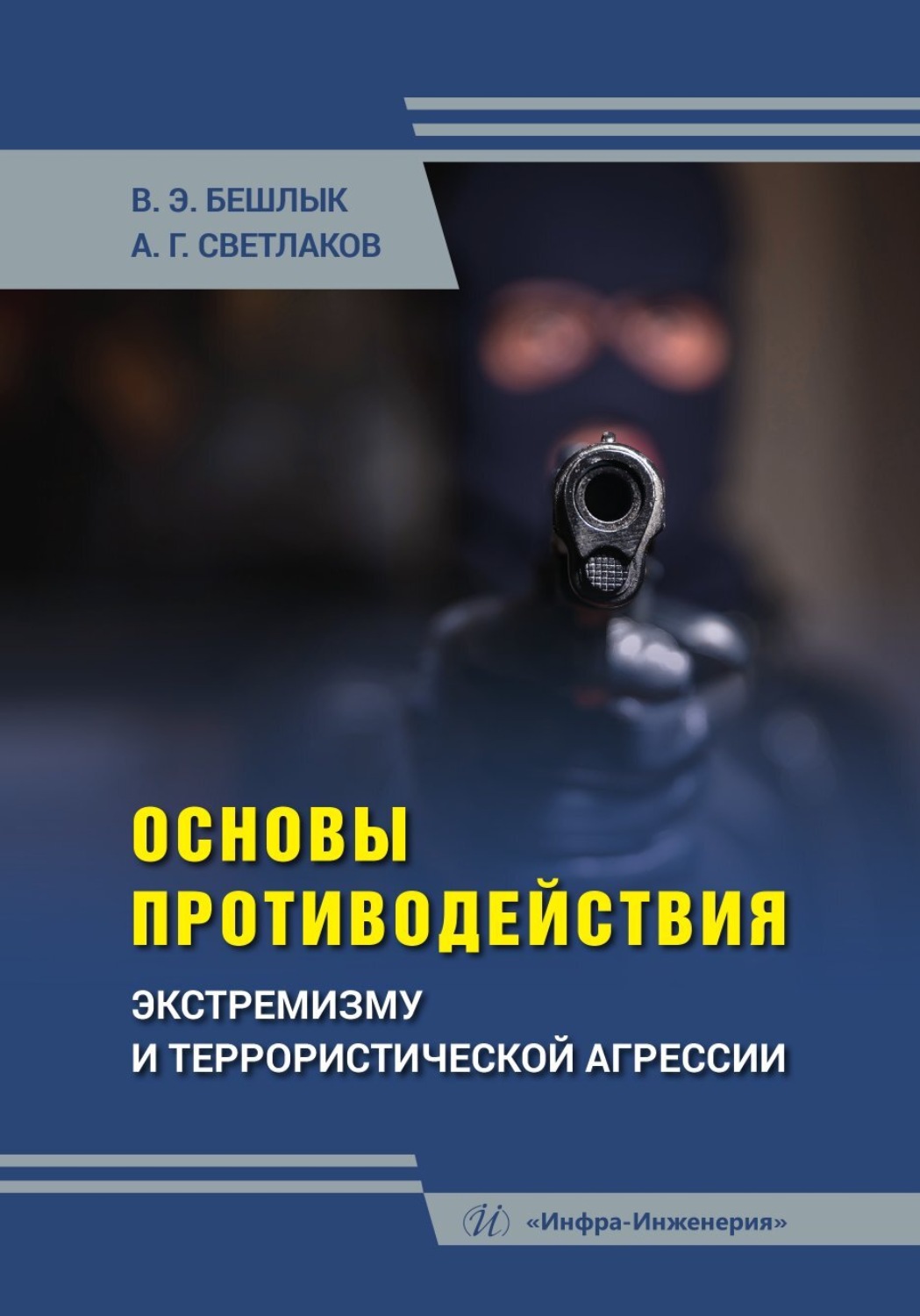 Обложка книги «Основы противодействия экстремизму и террористической агрессии»