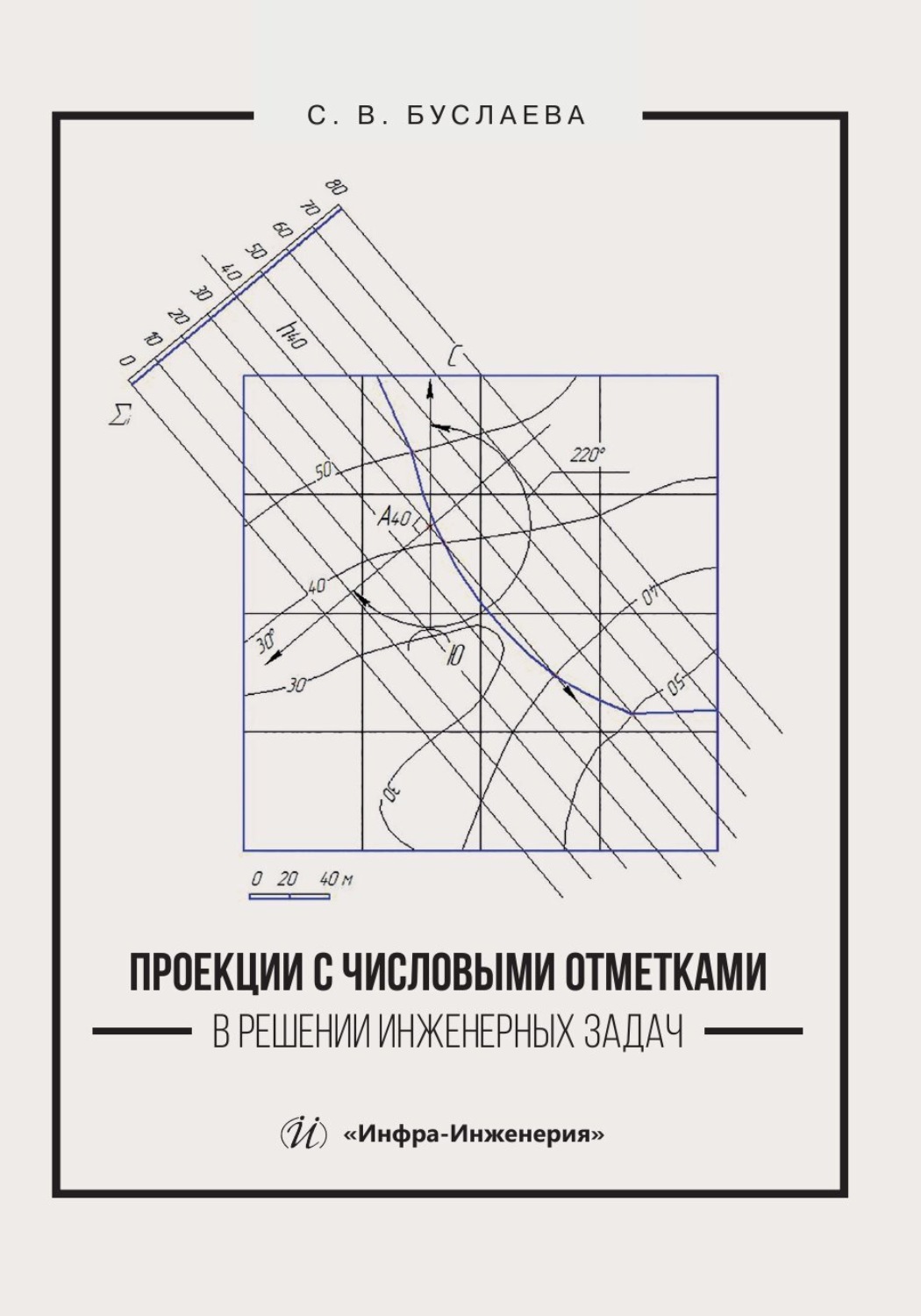 Обложка книги «Проекции с числовыми отметками в решении инженерных задач»