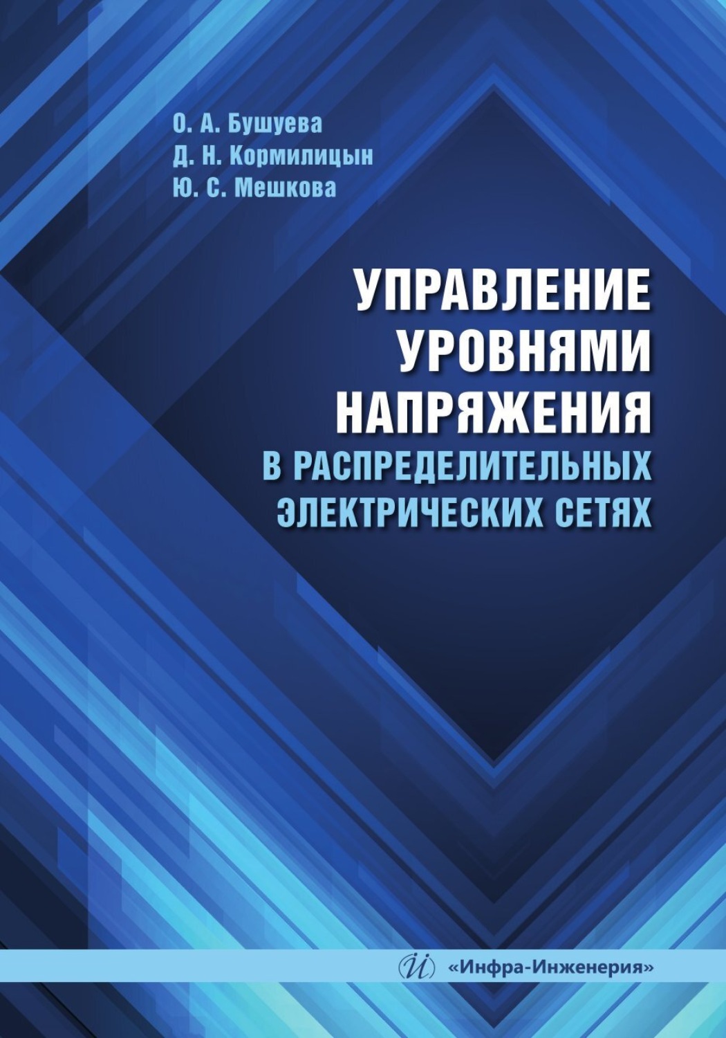 Обложка книги «Управление уровнями напряжения в распределительных электрических сетях»
