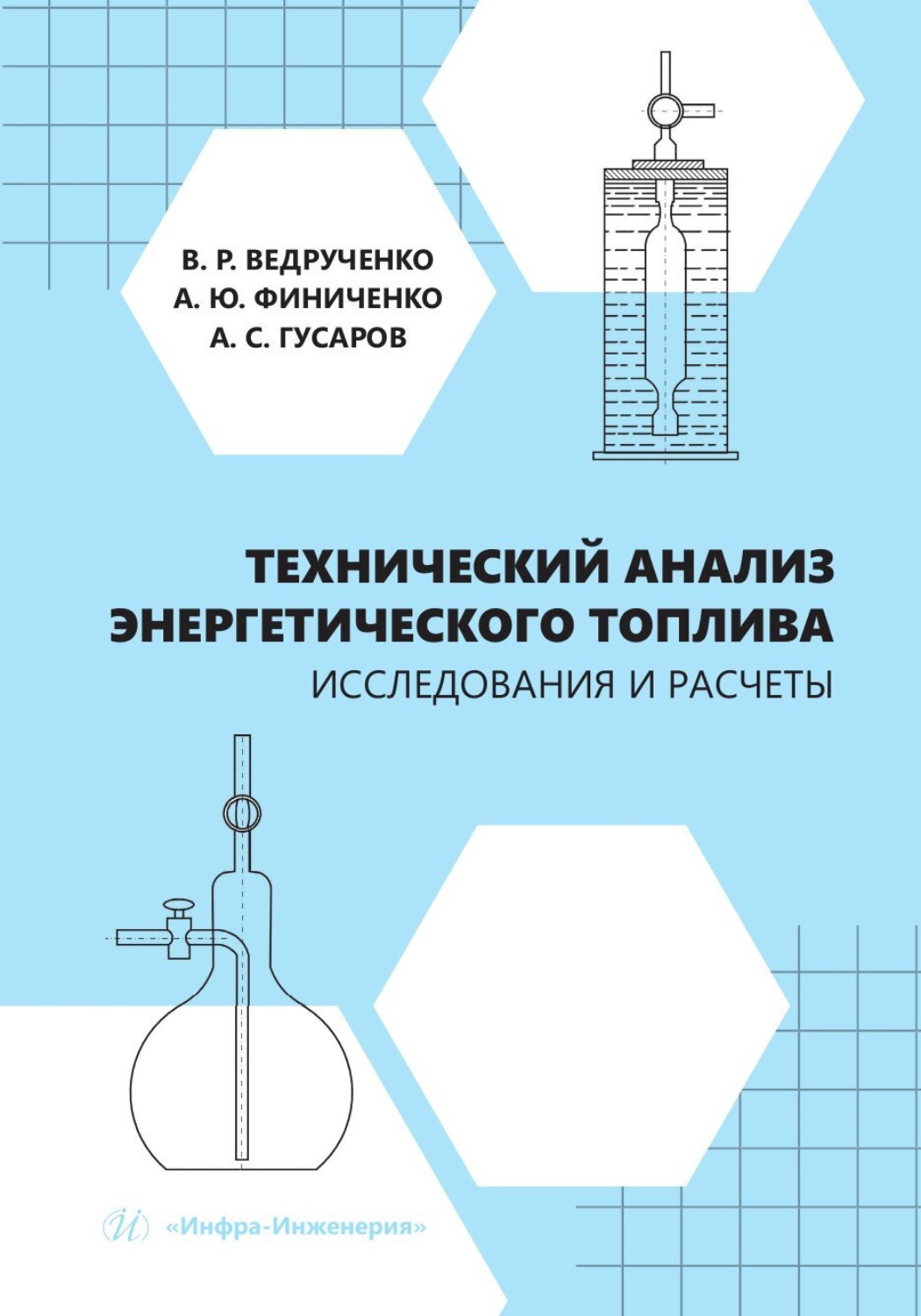 Обложка книги «Технический анализ энергетического топлива. Исследования и расчеты»