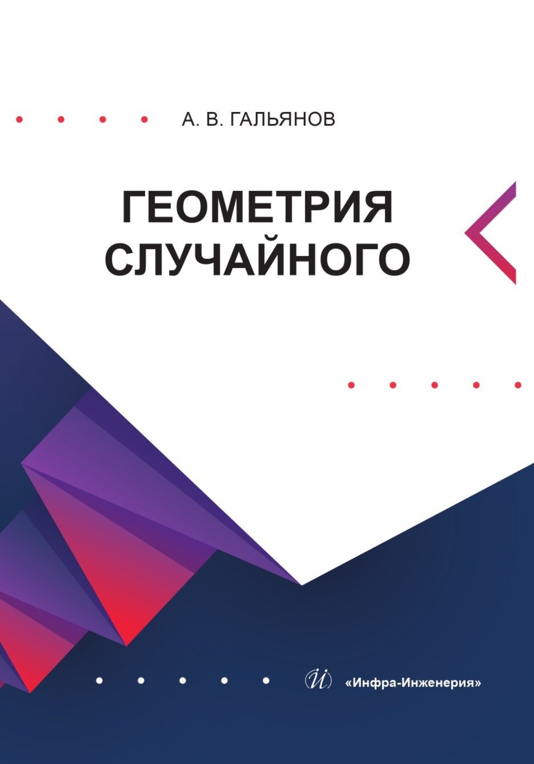 Обложка книги «Геометрия случайного»