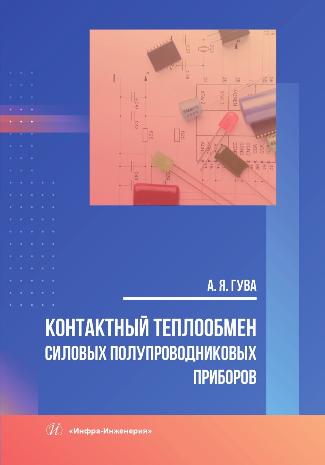 Обложка книги «Контактный теплообмен силовых полупроводниковых приборов»