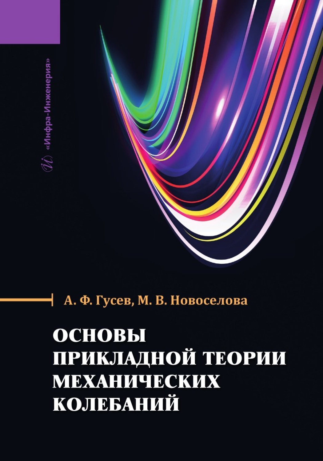 Обложка книги «Основы прикладной теории механических колебаний»