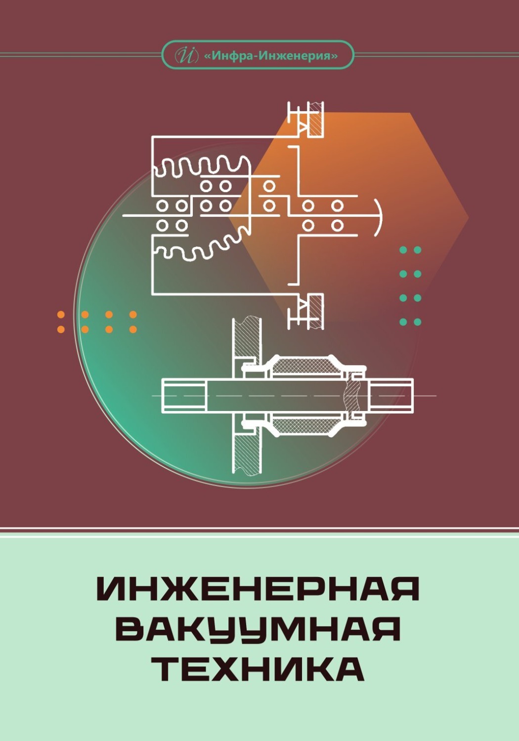 Обложка книги «Инженерная вакуумная техника»