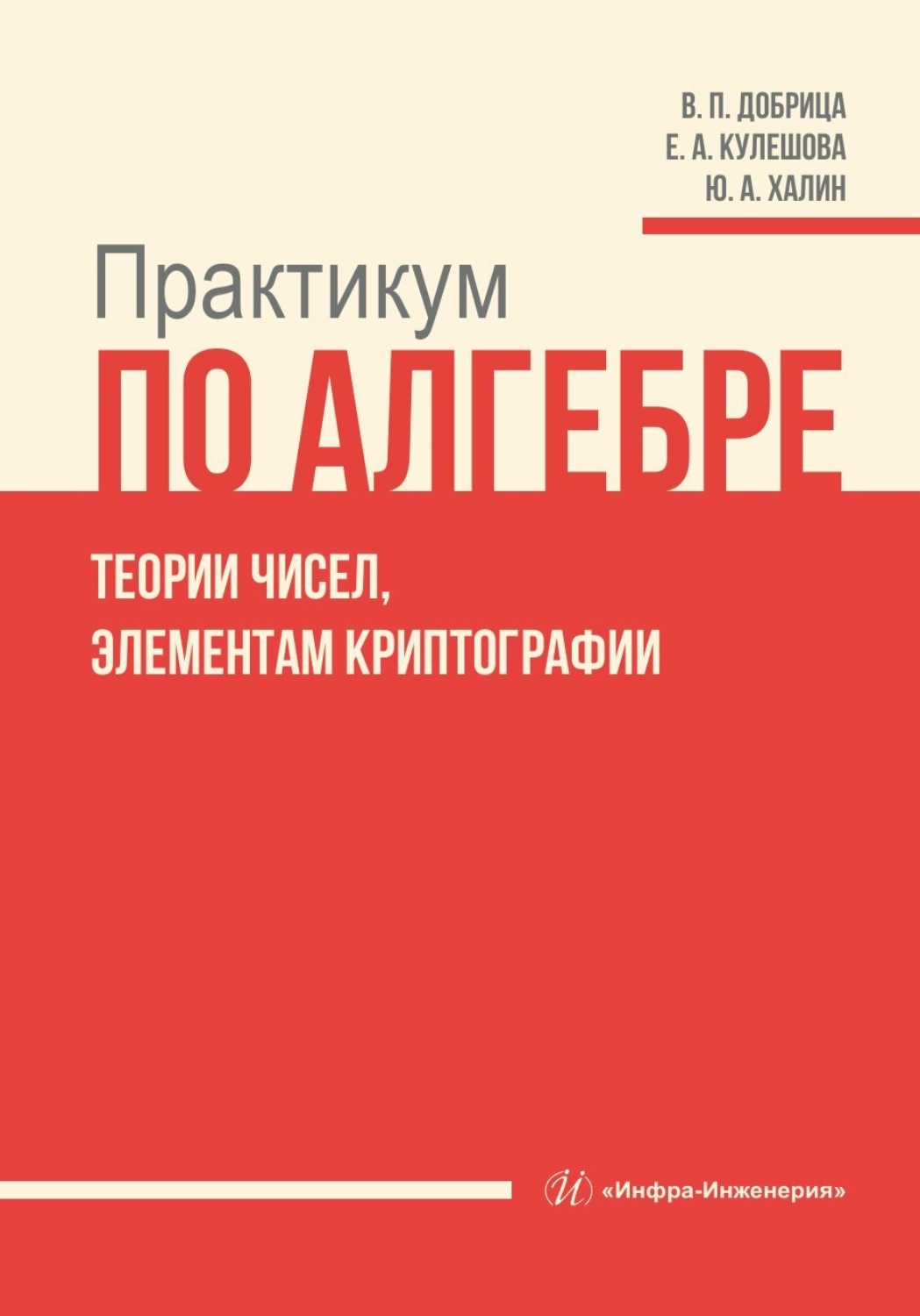 Обложка книги «Практикум по алгебре, теории чисел, элементам криптографии»