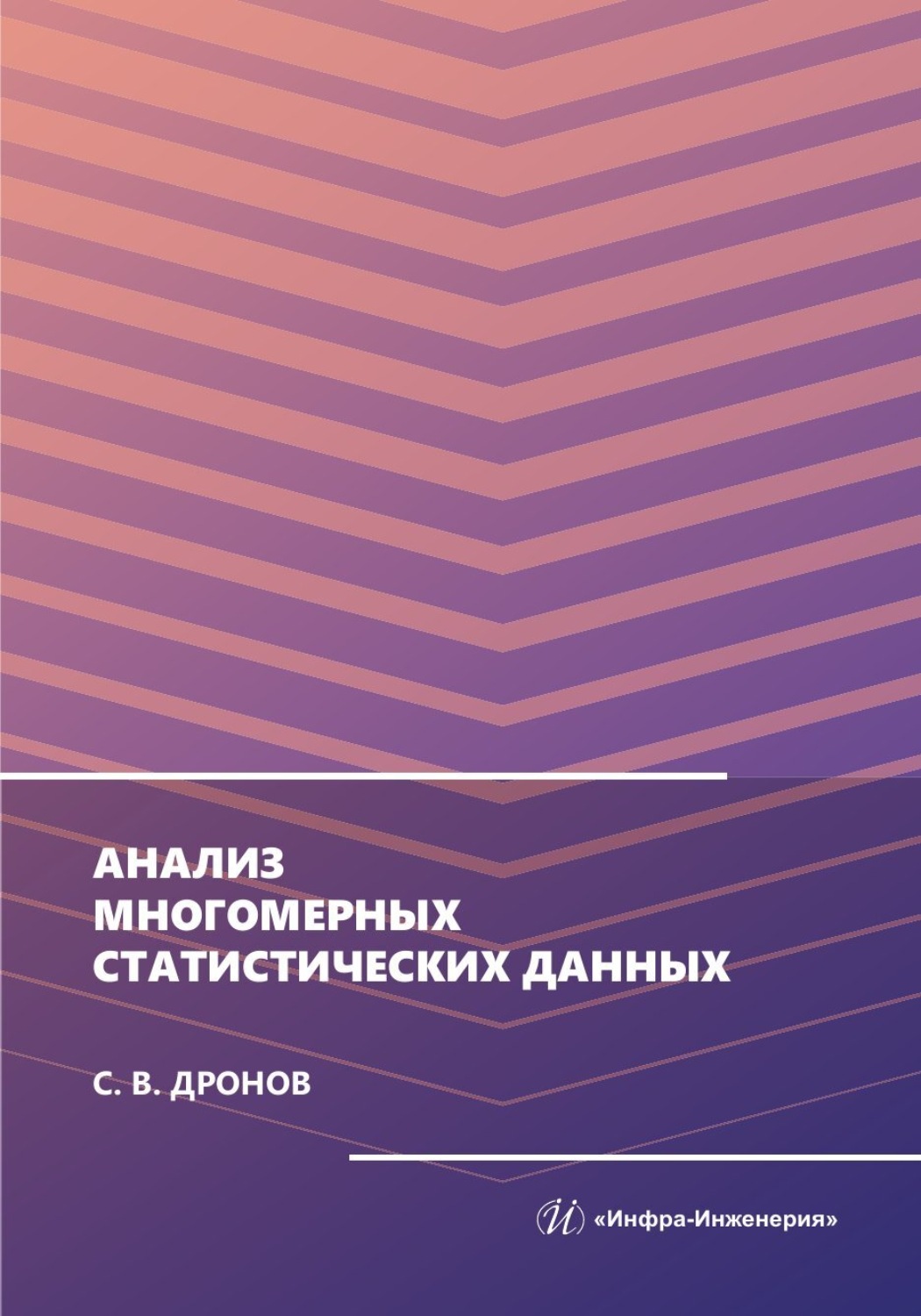 Обложка книги «Анализ многомерных статистических данных»