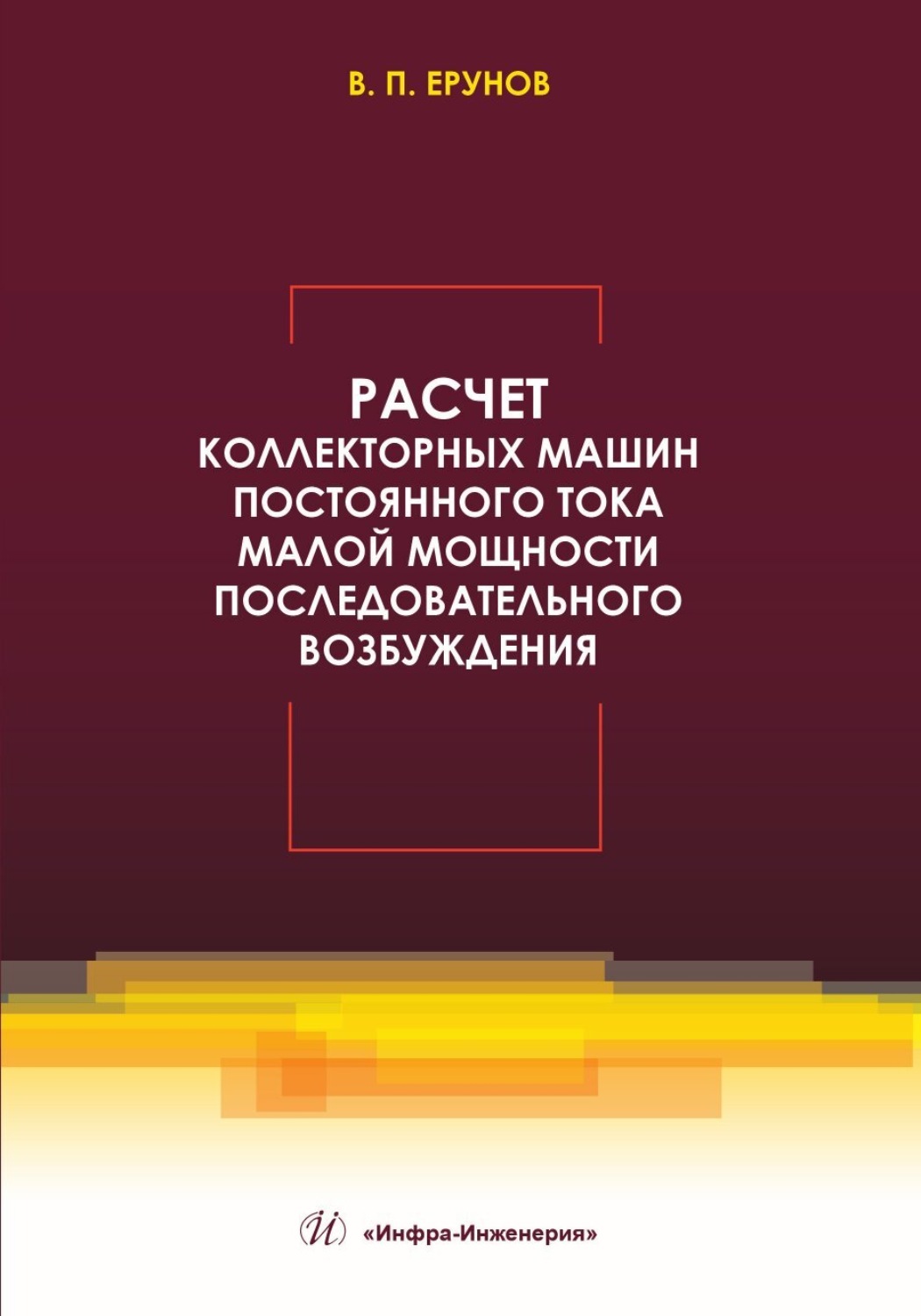 Обложка книги «Расчет коллекторных машин постоянного тока малой мощности последовательного возбуждения»
