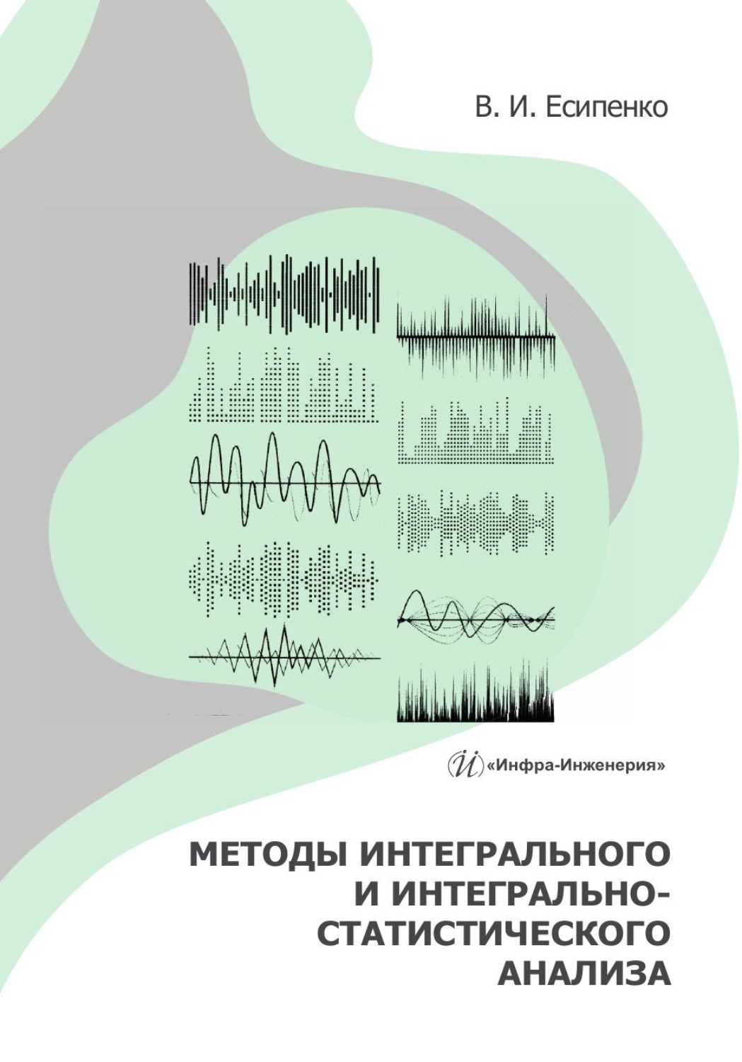 Обложка книги «Методы интегрального и интегрально-статистического анализа»