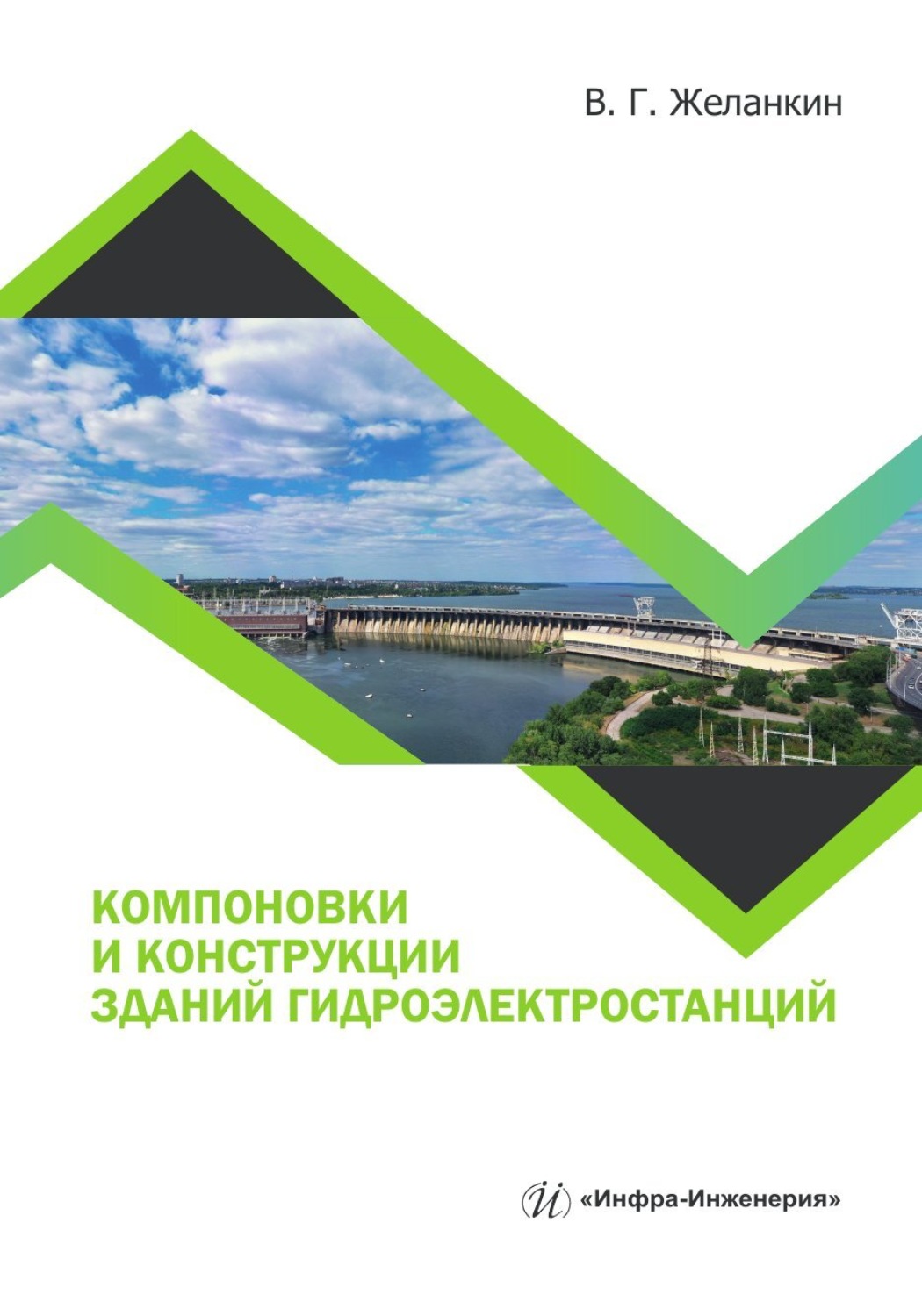 Обложка книги «Компоновки и конструкции зданий гидроэлектростанций»