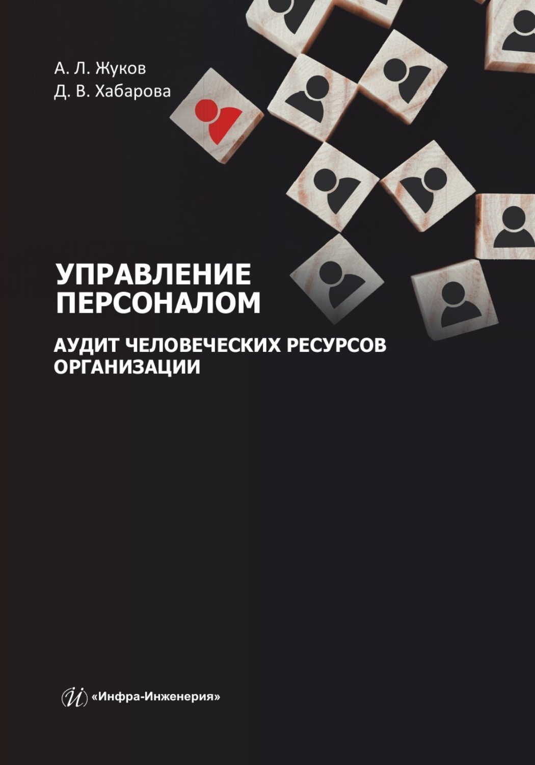 Обложка книги «Управление персоналом. Аудит человеческих ресурсов организации»