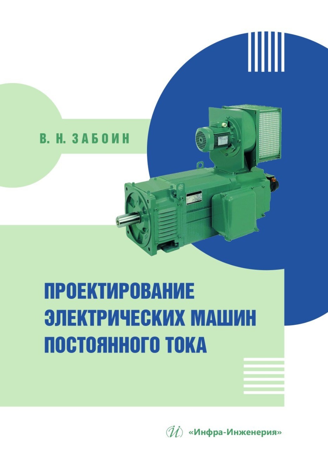 Обложка книги «Проектирование электрических машин постоянного тока»