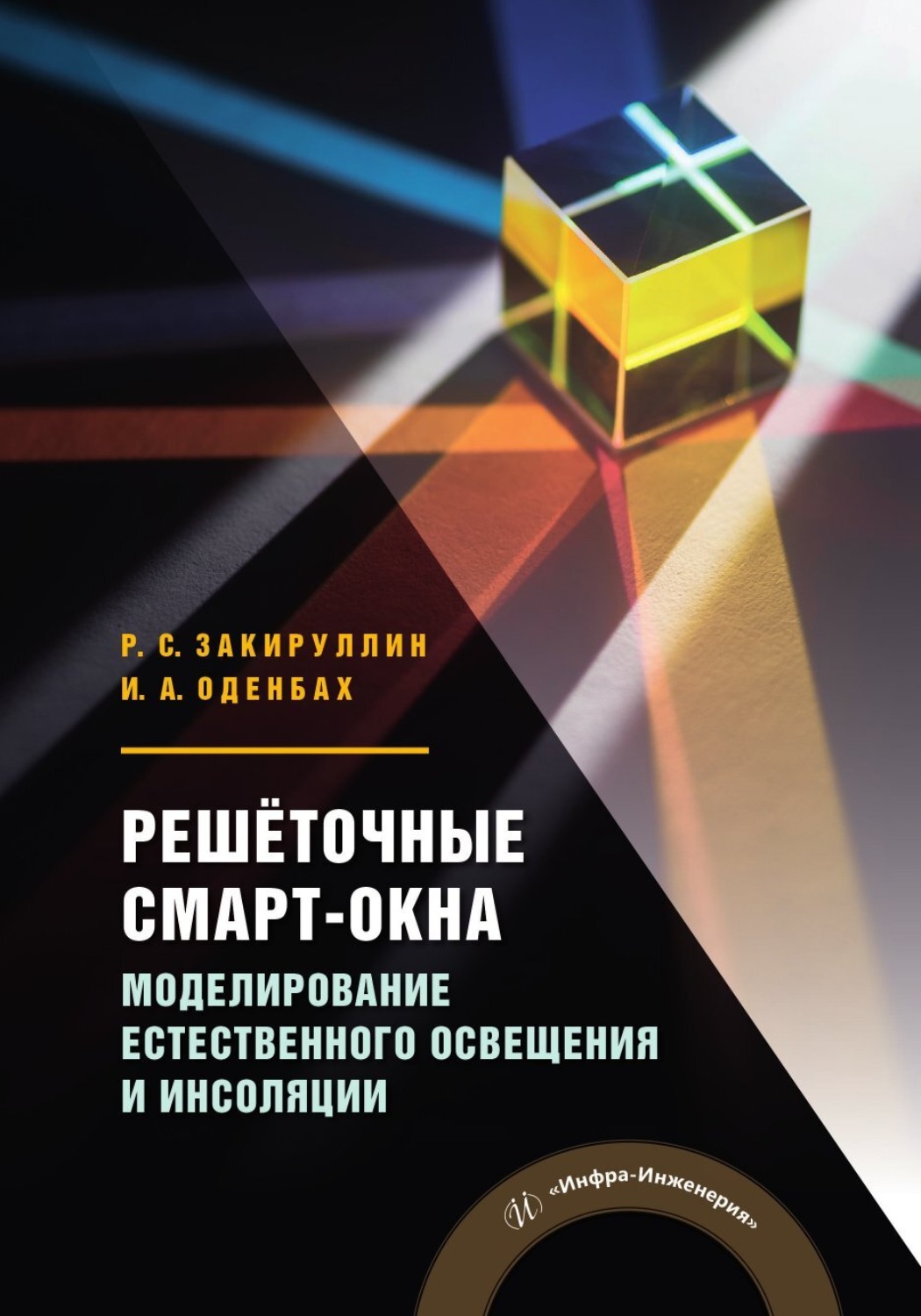 Обложка книги «Решёточные смарт-окна. Моделирование естественного освещения и инсоляции»