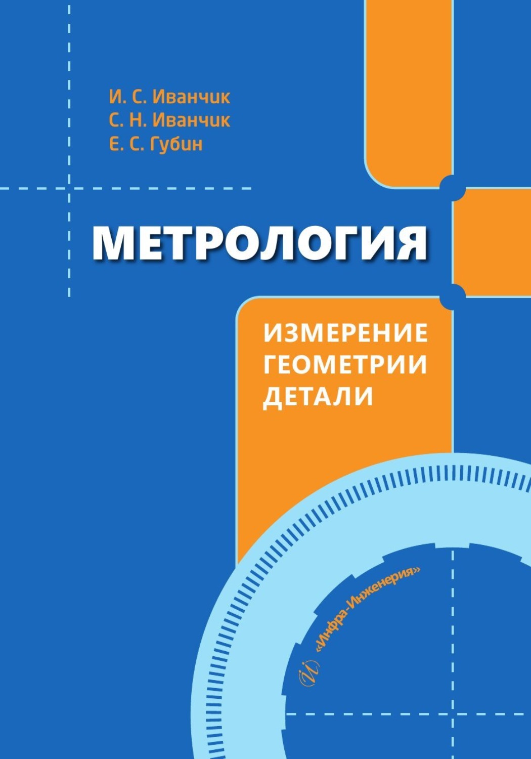 Обложка книги «Метрология. Измерение геометрии детали»