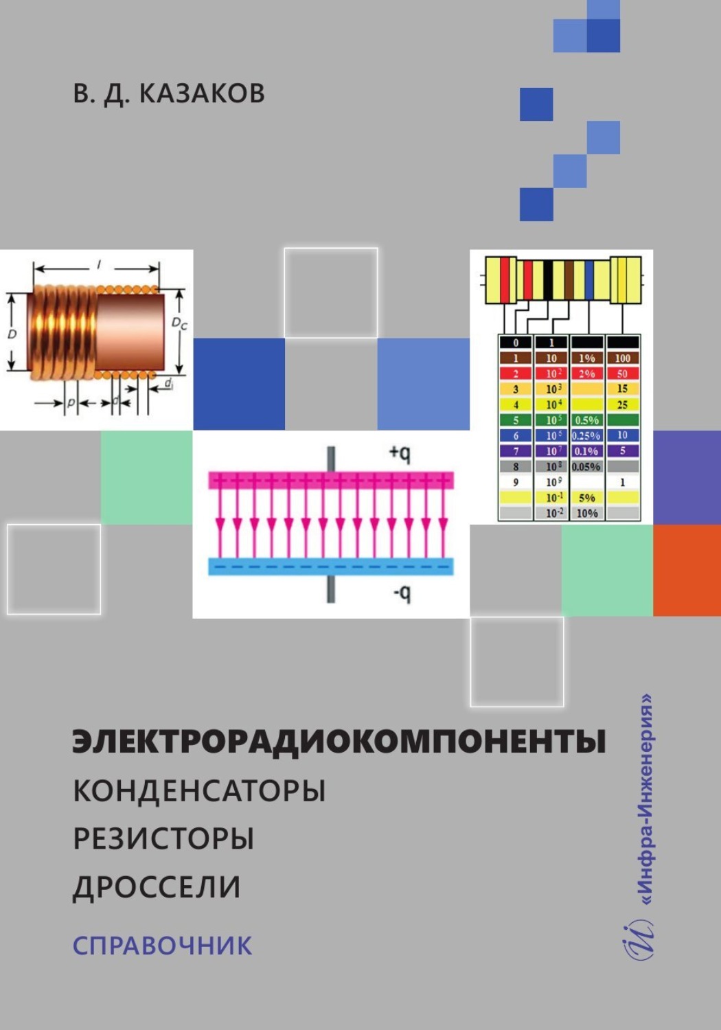 Обложка книги «Электрорадиокомпоненты. Конденсаторы. Резисторы. Дроссели»