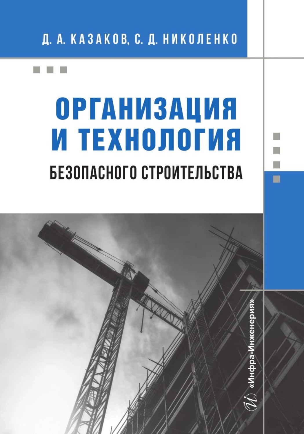 Обложка книги «Организация и технология безопасного строительства»