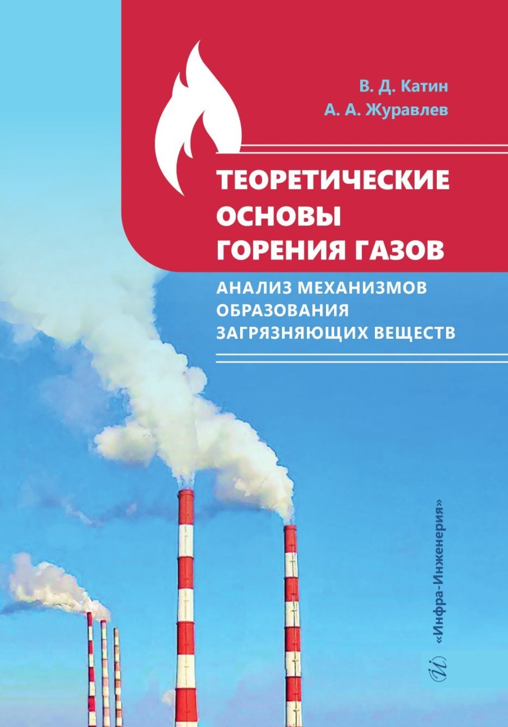 Обложка книги «Теоретические основы горения газов. Анализ механизмов образования загрязняющих веществ»