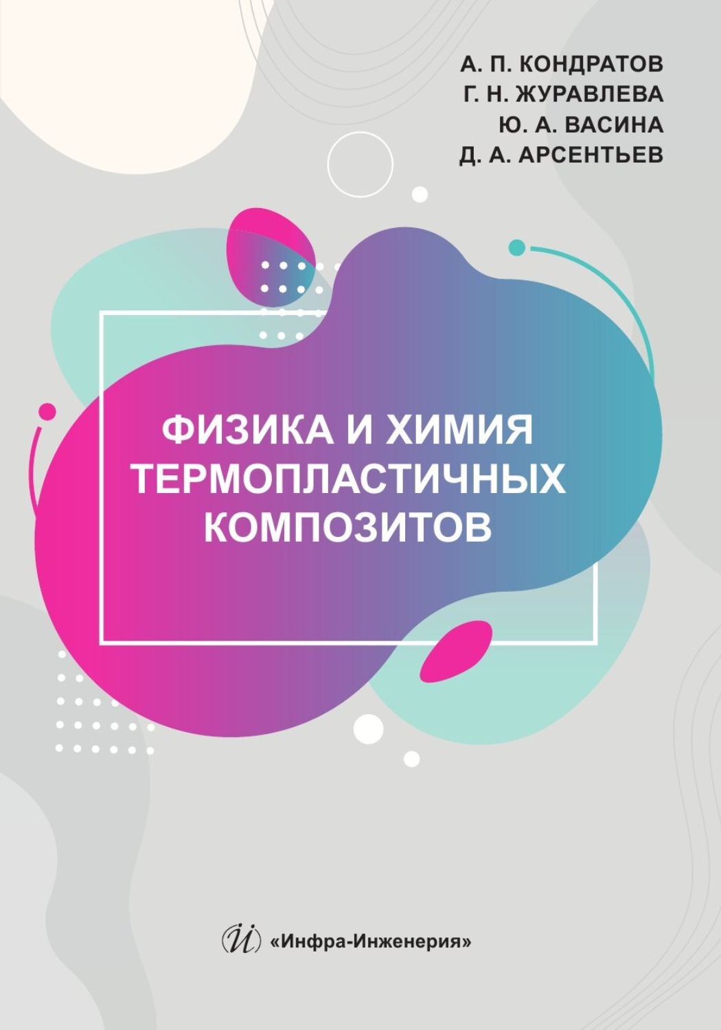 Обложка книги «Физика и химия термопластичных композитов»
