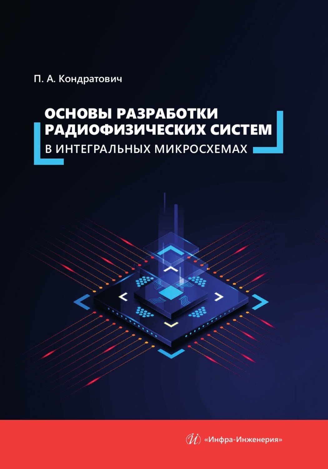 Обложка книги «Основы разработки радиофизических систем в интегральных микросхемах»