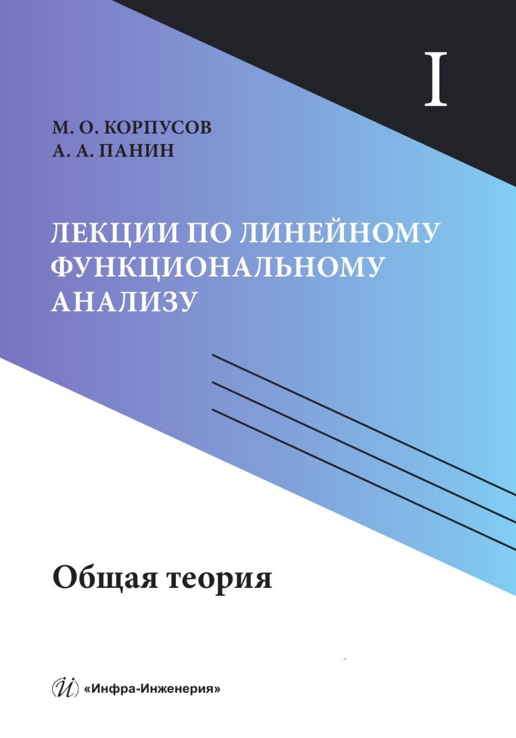 Обложка книги «Лекции по линейному функциональному анализу. Том I. Общая теория»