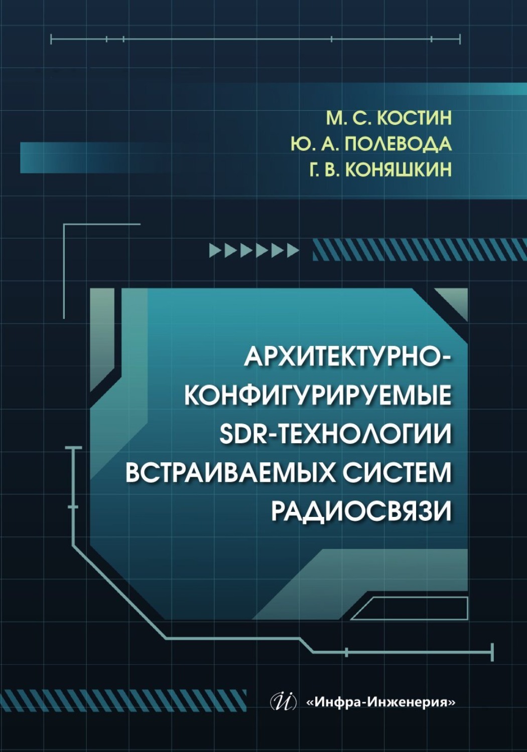 Обложка книги «Архитектурно-конфигурируемые SDR-технологии встраиваемых систем радиосвязи»