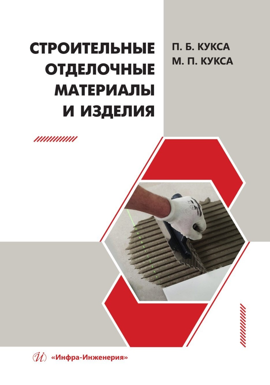 Обложка книги «Строительные отделочные материалы и изделия»