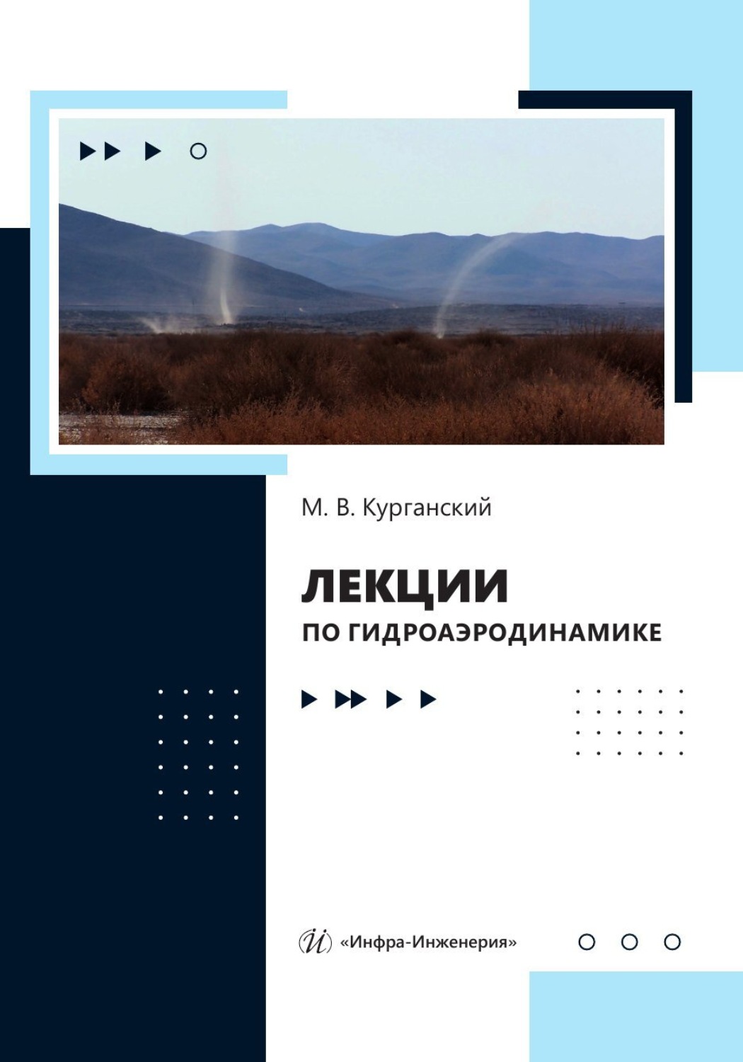 Обложка книги «Лекции по гидроаэродинамике»