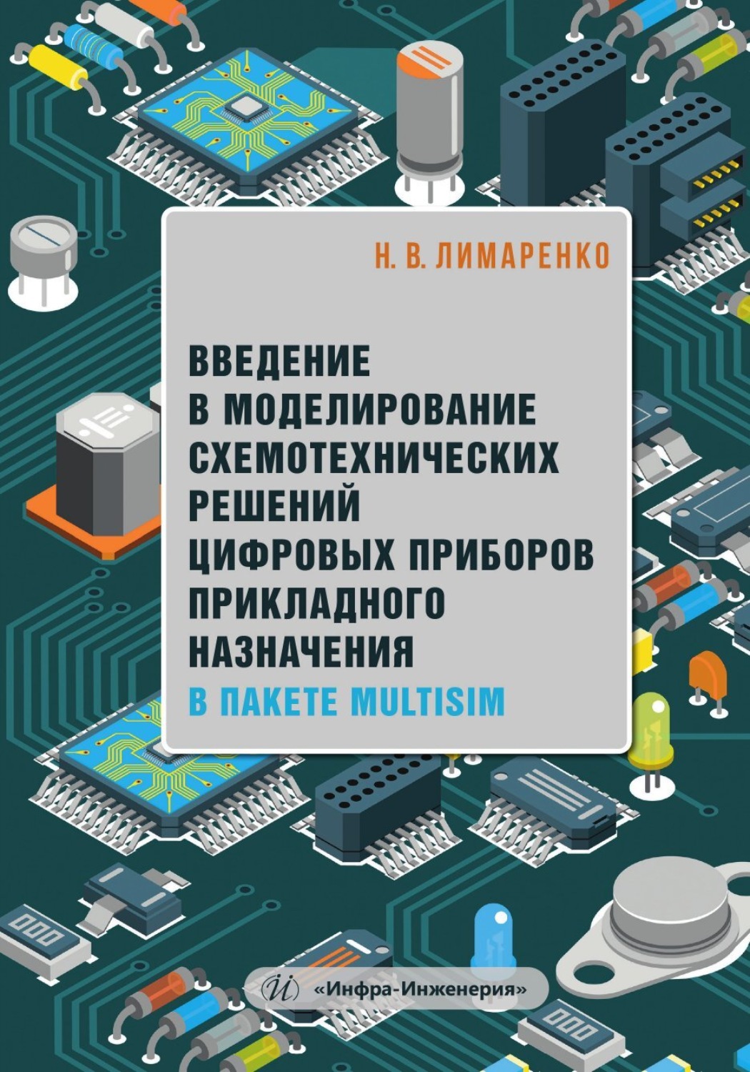 Обложка книги «Введение в моделирование схемотехнических решений цифровых приборов прикладного назначения в пакете Multisim»