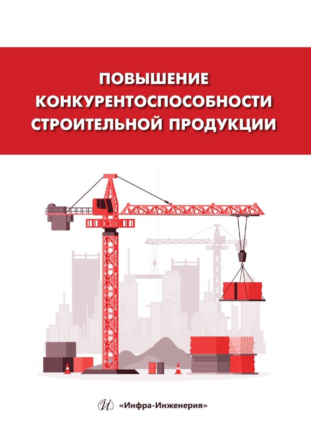 Обложка книги «Повышение конкурентоспособности строительной продукции»