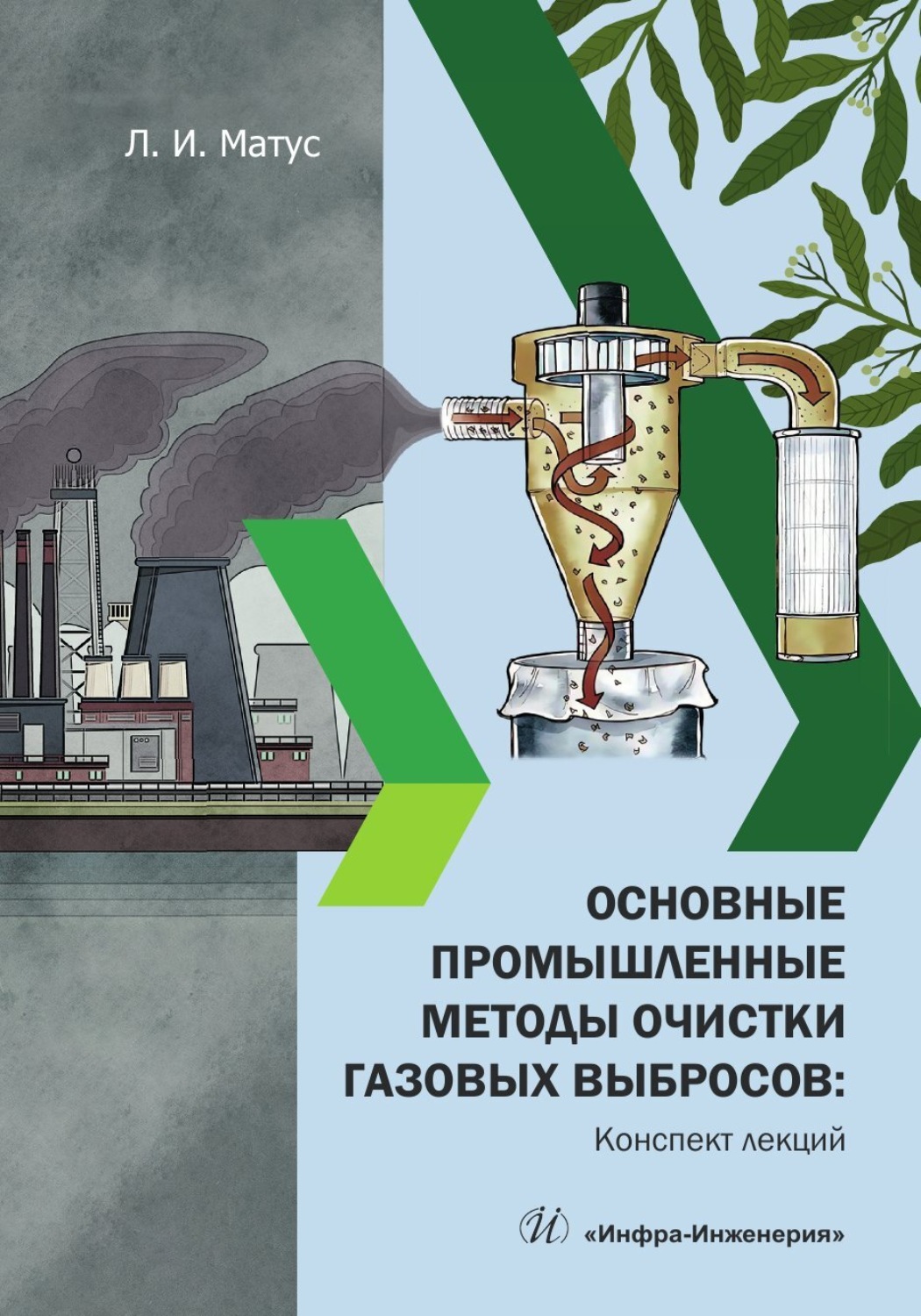 Обложка книги «Основные промышленные методы очистки газовых выбросов: конспект лекций»