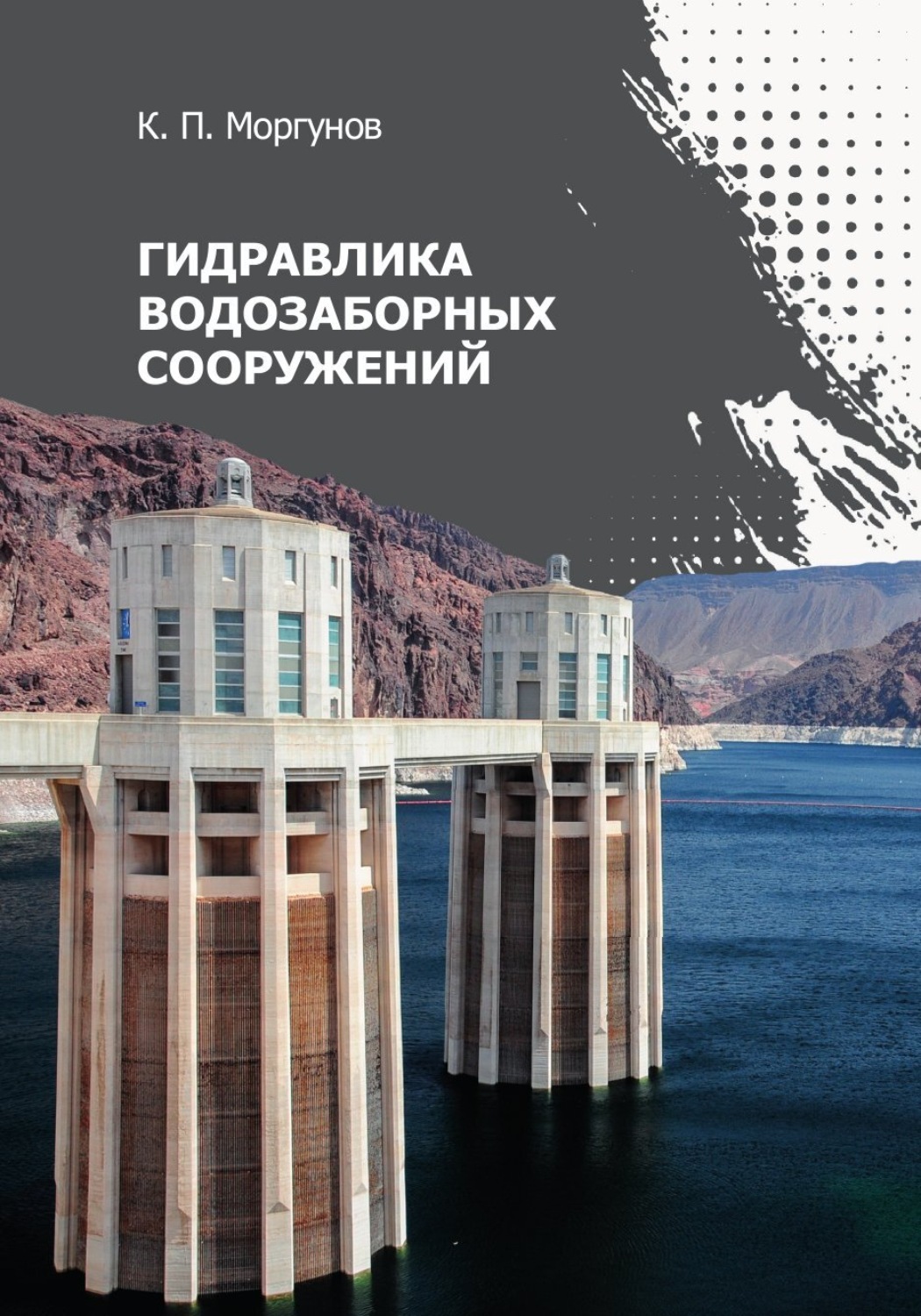 Обложка книги «Гидравлика водозаборных сооружений»