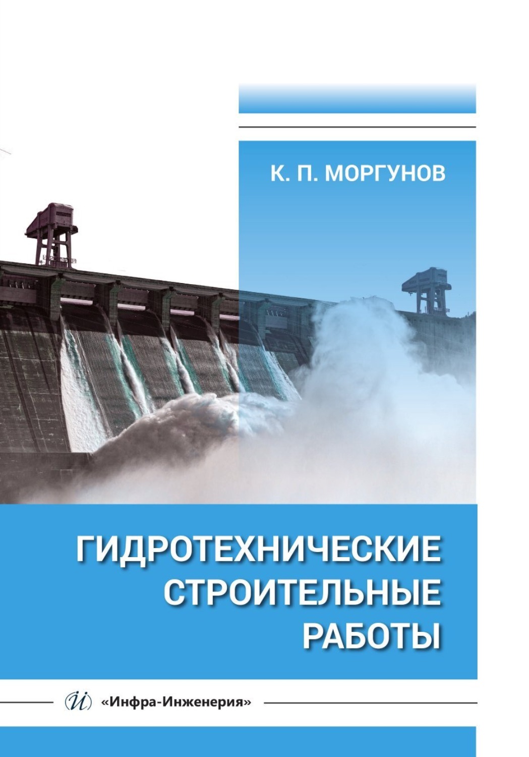 Обложка книги «Гидротехнические строительные работы»