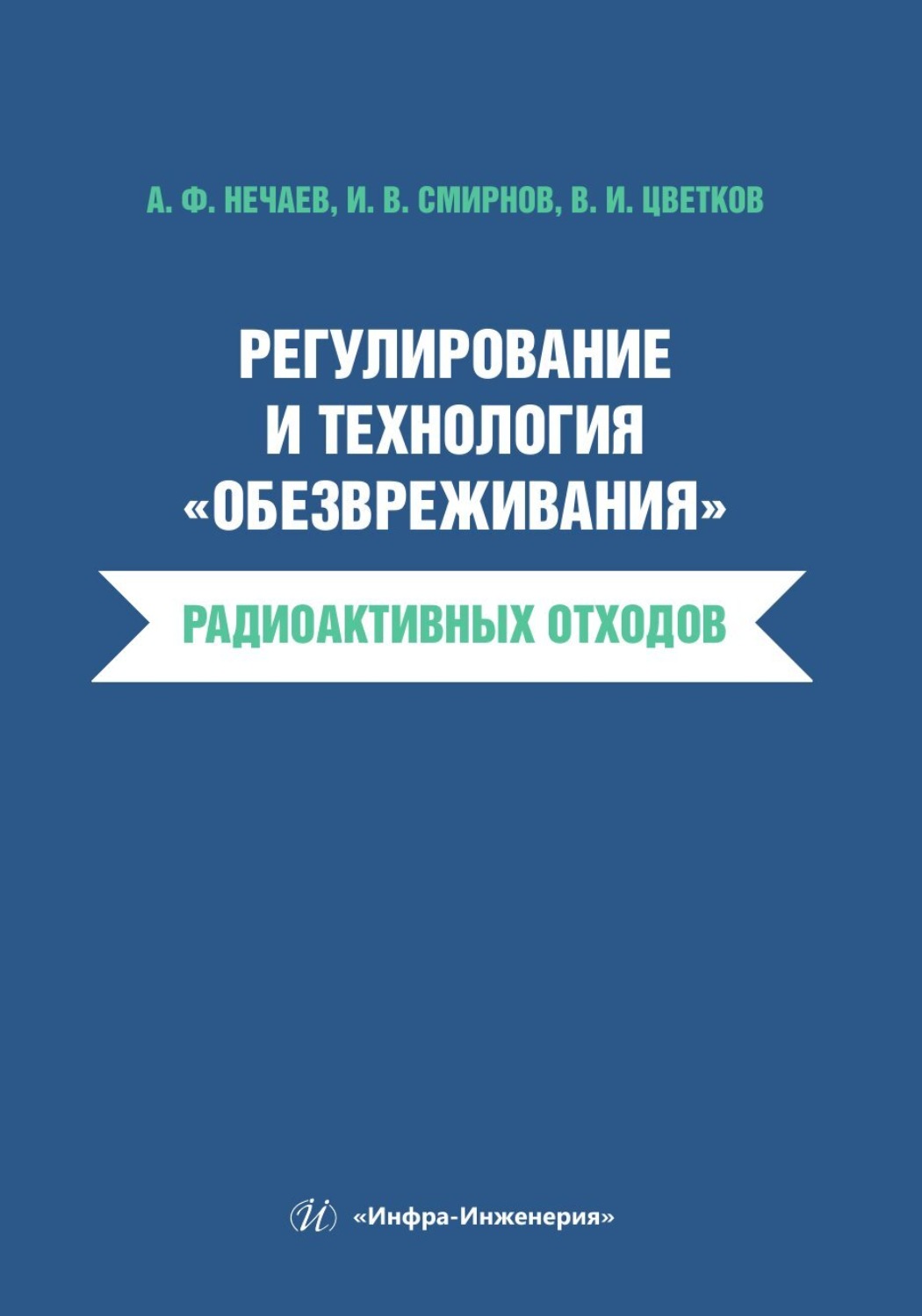 Обложка книги «Регулирование и технология «обезвреживания» радиоактивных отходов»