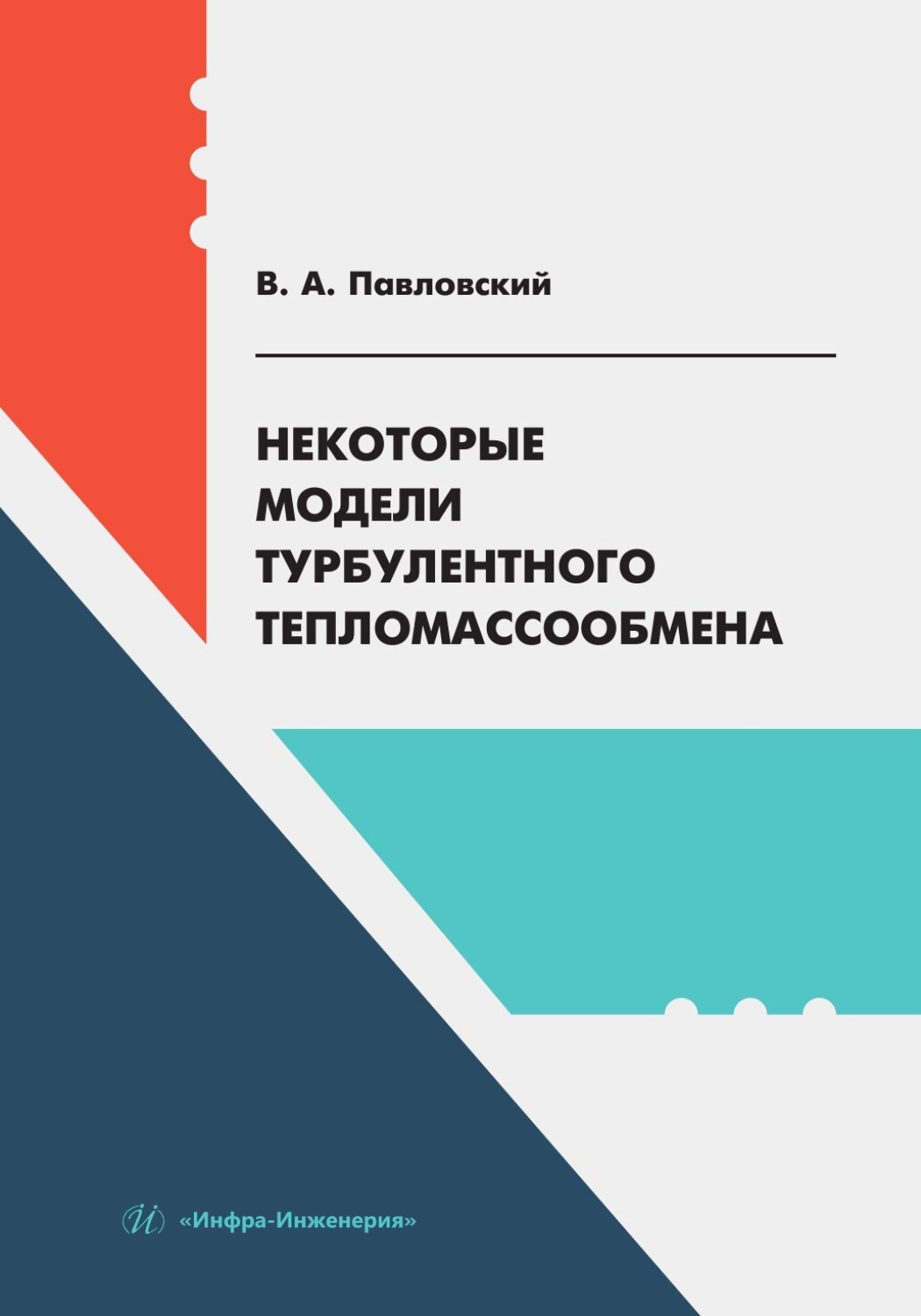 Обложка книги «Некоторые модели турбулентного тепломассообмена»