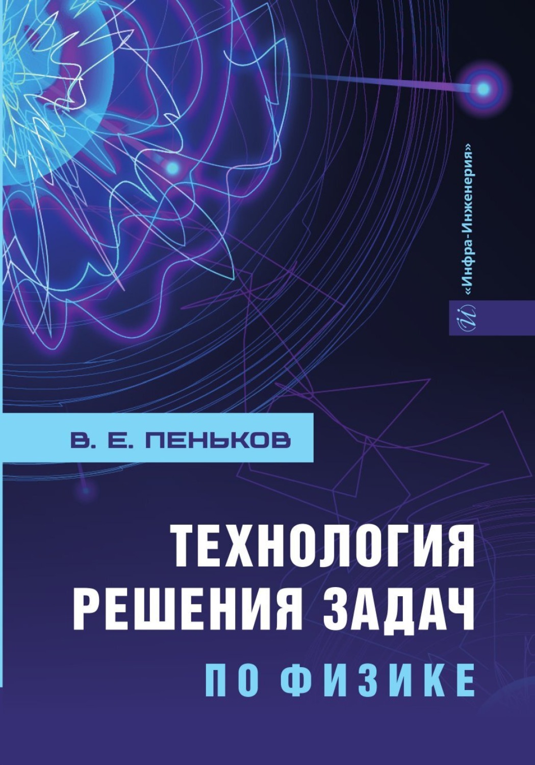 Обложка книги «Технология решения задач по физике»