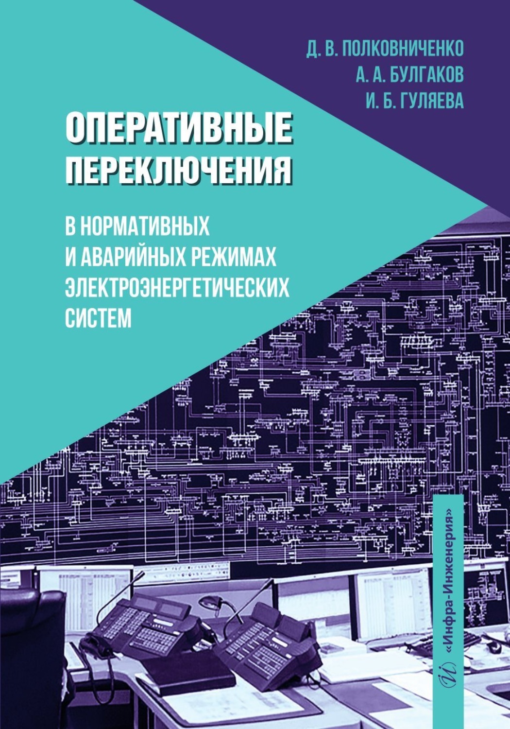 Обложка книги «Оперативные переключения в нормальных и аварийных режимах электроэнергетических систем»
