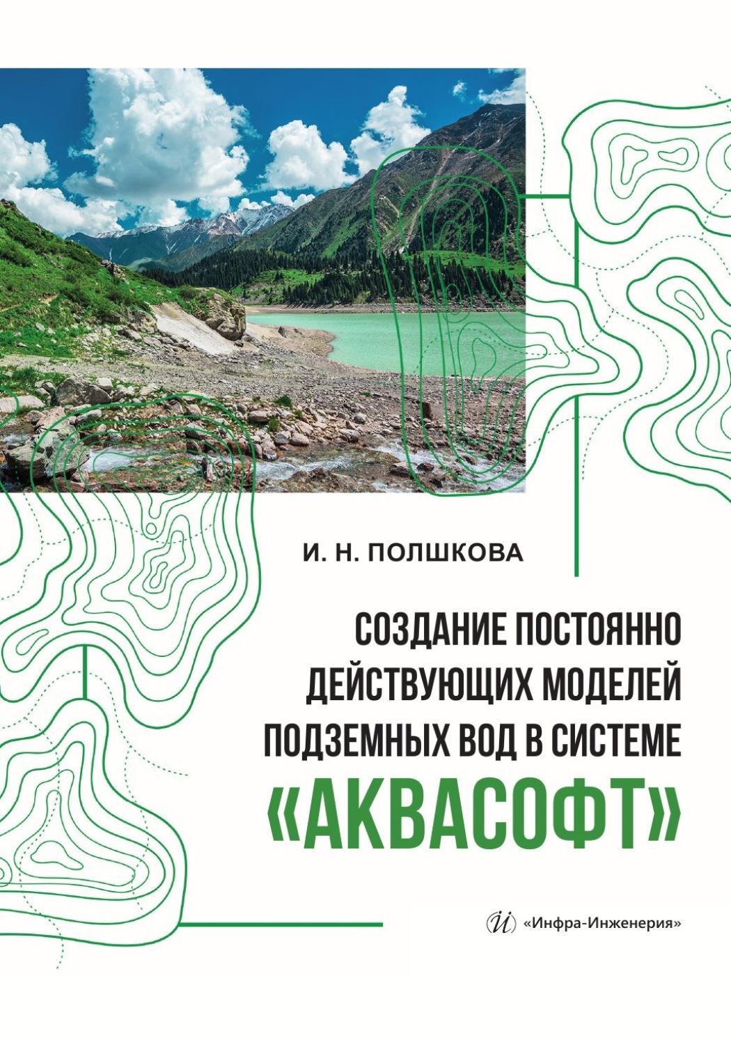 Обложка книги «Создание постоянно действующих моделей подземных вод в системе «Аквасофт»»